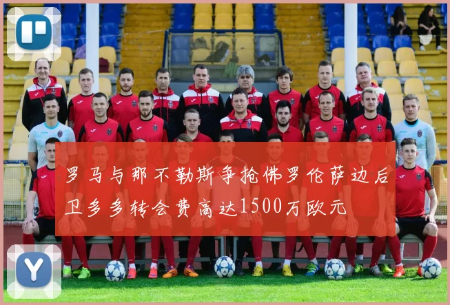 罗马与那不勒斯争抢佛罗伦萨边后卫多多转会费高达1500万欧元