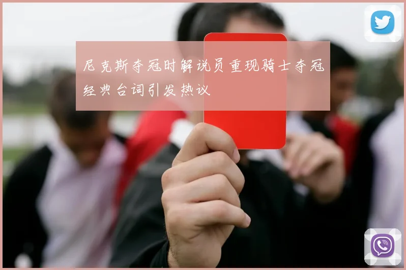 尼克斯夺冠时解说员重现骑士夺冠经典台词引发热议