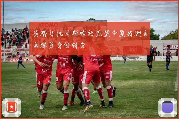 黄潜与托马斯续约无望今夏将迎自由球员身份转变