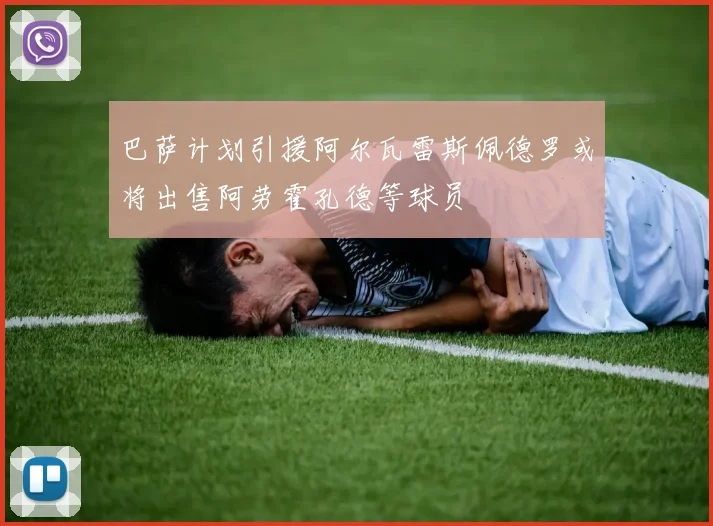 巴萨计划引援阿尔瓦雷斯佩德罗或将出售阿劳霍孔德等球员