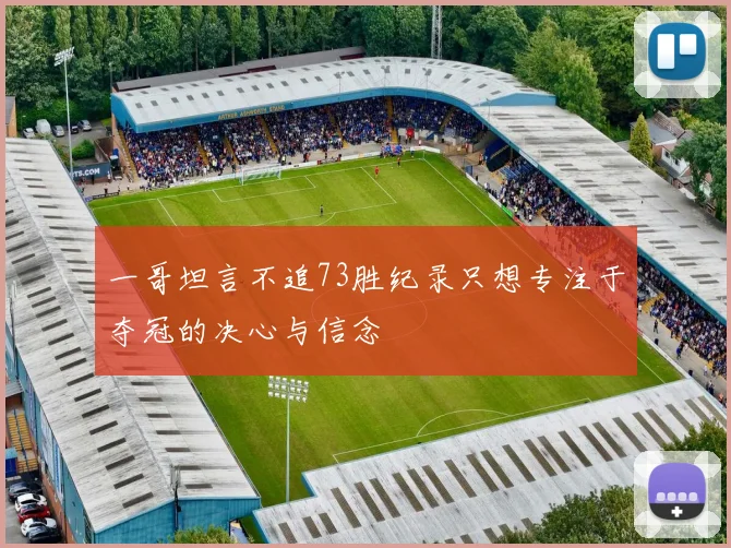 一哥坦言不追73胜纪录只想专注于夺冠的决心与信念
