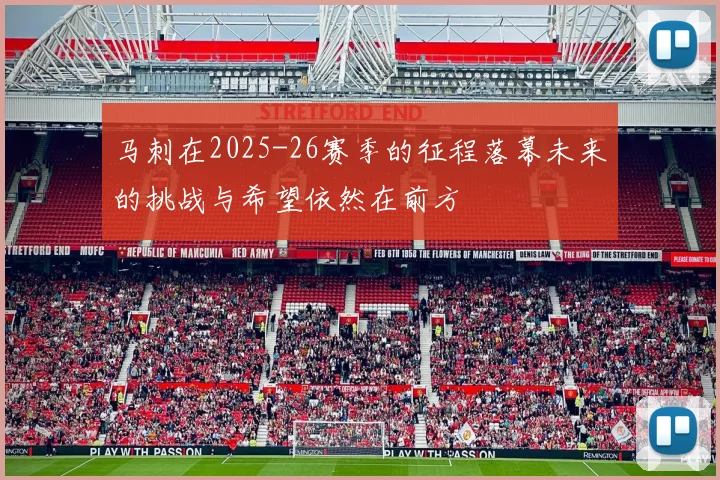 马刺在2025-26赛季的征程落幕未来的挑战与希望依然在前方
