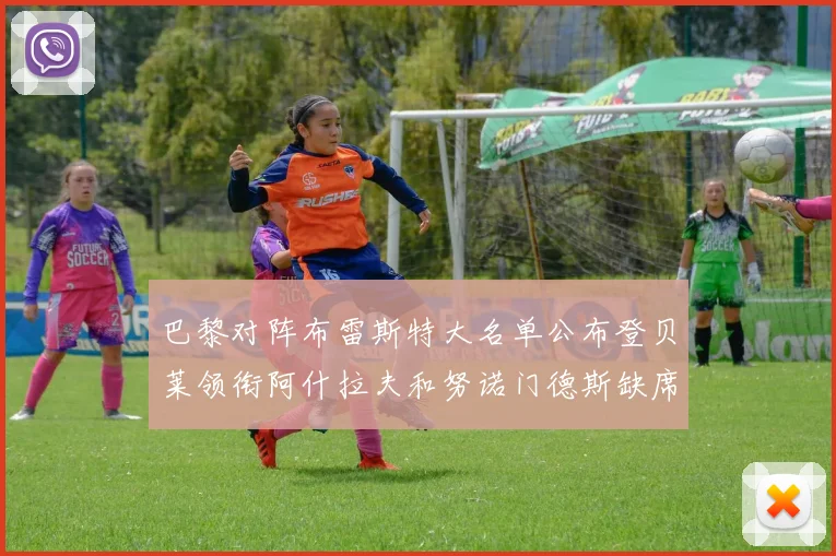 巴黎对阵布雷斯特大名单公布登贝莱领衔阿什拉夫和努诺门德斯缺席